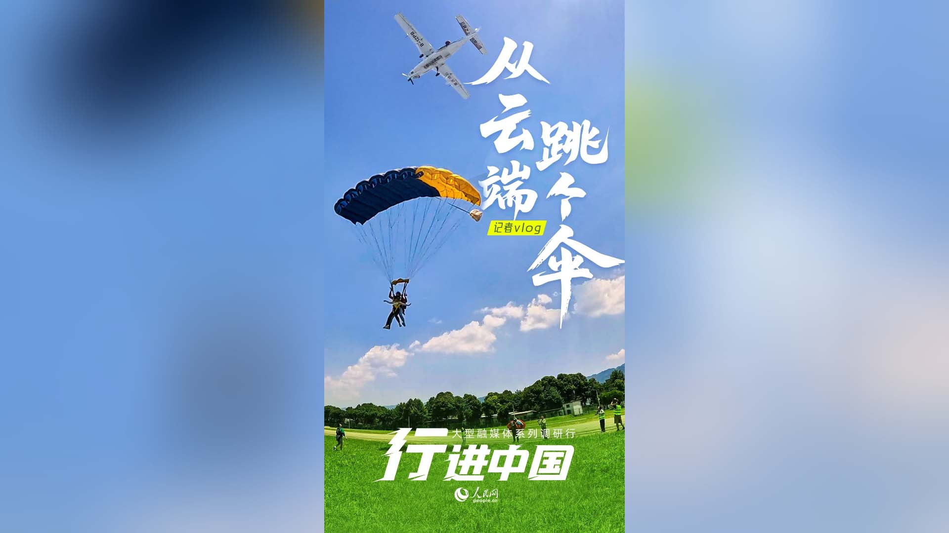 從云端，跳個(gè)傘